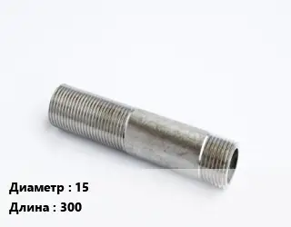 Сгон 15 L=300 сталь